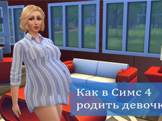Как сделать в симс 4 так чтобы родился мальчик Как сделать в симс 4 так чтобы родился мальчик