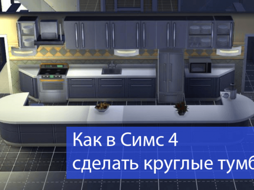 Как сделать круглую тумбу в симс 4