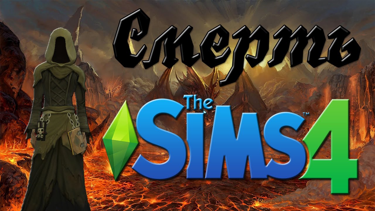 Как убить сима в Sims 4 - видео | Скриншот 1