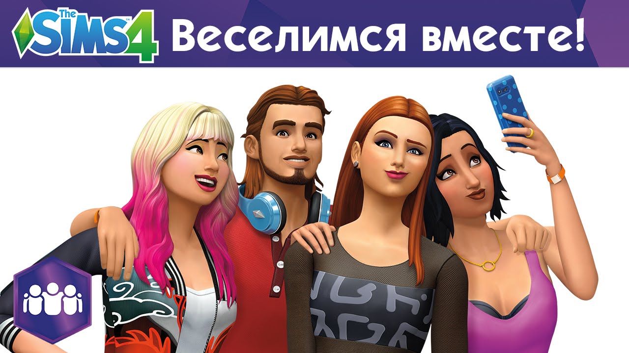 Новое дополнение - Sims 4: Веселимся вместе выйдет в ноябре 2015 | Скриншот 8