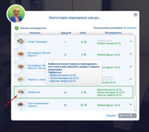 Как приготовить амброзию в симс 4