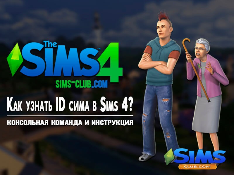 Как узнать ID сима в Sims 4 | Скриншот 14