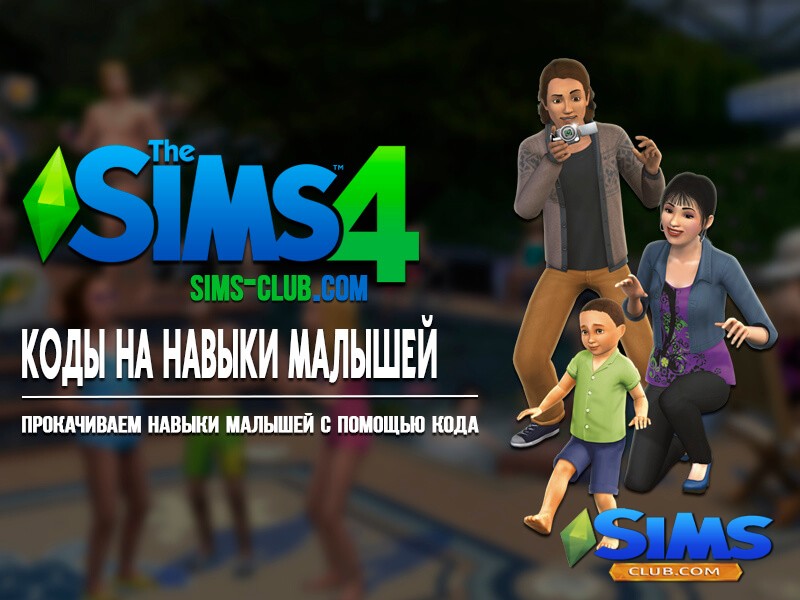 Kod na navyki dlya malyshej v Sims 4