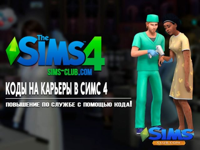 Коды на повышение карьеры в Симс 4 | Чит коды на Sims 4