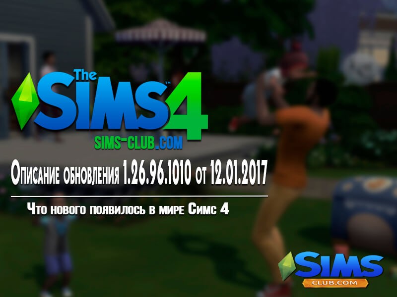 The Sims 4: Обновление 1.26.96.1010 (ПК) / 1.26.96.1210 (Mac) от 12.01.17 | Скриншот 5