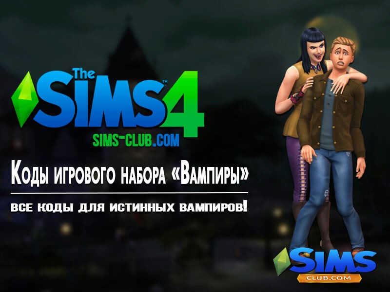 Sims 4 Vampiry kody