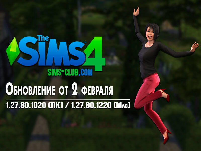 The Sims 4: Обновление 1.27.80.1020 (ПК) / 1.27.80.1220 (Mac) | Скриншот 10