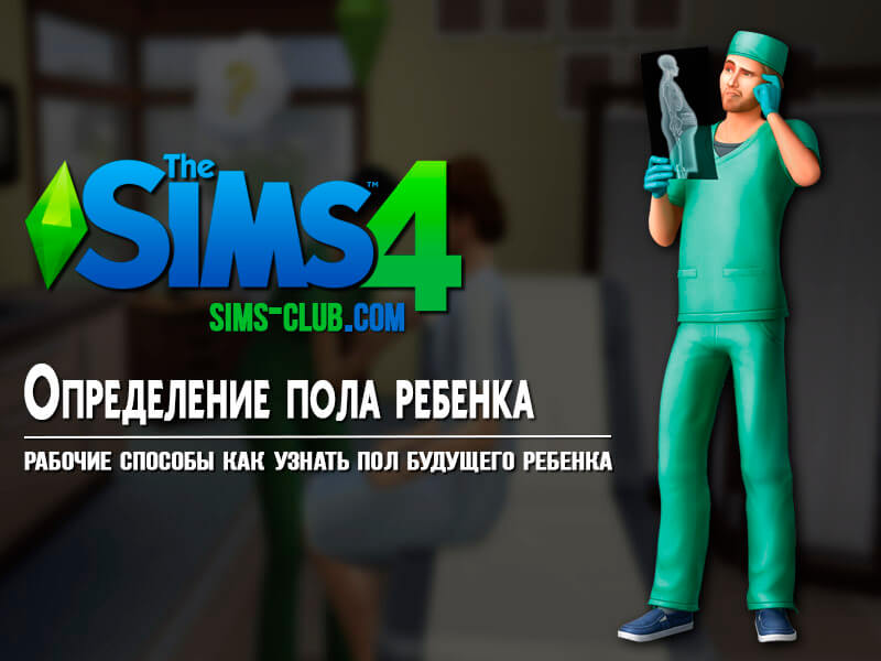 Kak v Sims 4 uznat pol rebenka