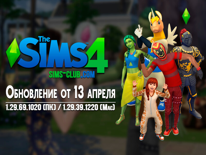 The Sims 4: Обновление 1.29.69.1020 (ПК) / 1.29.39.1220 (Mac) от 13.04.17 | Скриншот 4