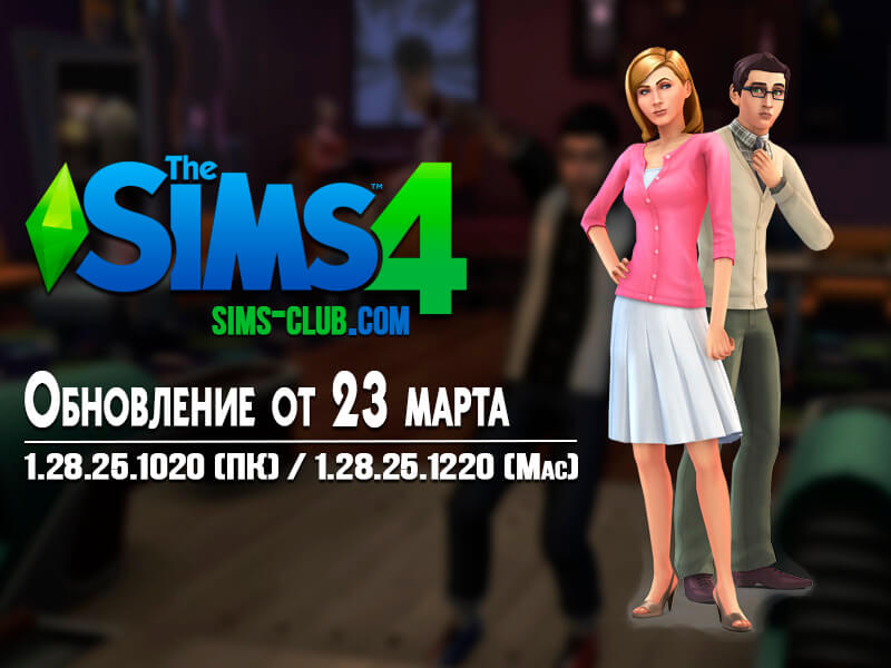 The Sims 4: Обновление 1.28.25.1020 (ПК) / 1.28.25.1220 (Mac) от 23.03.17 | Скриншот 8