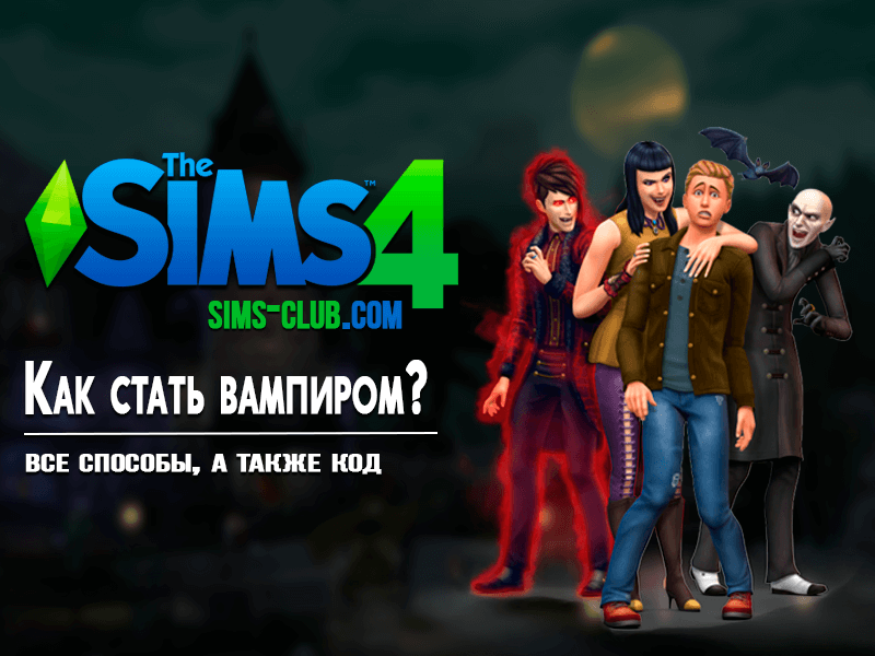 kak stat vampirom v Sims 4