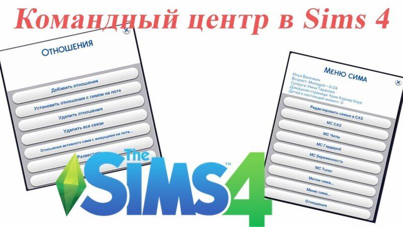 Почему не работает командный центр в симс 4